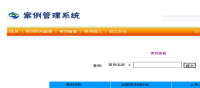 基于BS的案例信息管理系统
