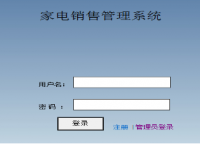 家电销售管理系统