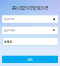 基于 SSM 的实训室预约系统